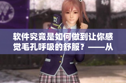 软件究竟是如何做到让你感觉毛孔呼吸的舒服？——从小雨衣谈起