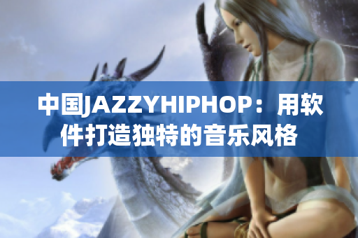 中国JAZZYHIPHOP：用软件打造独特的音乐风格