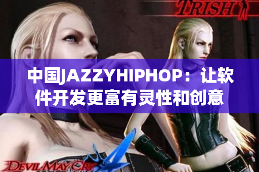 中国JAZZYHIPHOP：让软件开发更富有灵性和创意