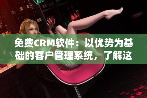 免费CRM软件：以优势为基础的客户管理系统，了解这些优点！