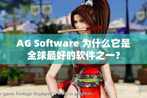 AG Software 为什么它是全球最好的软件之一？