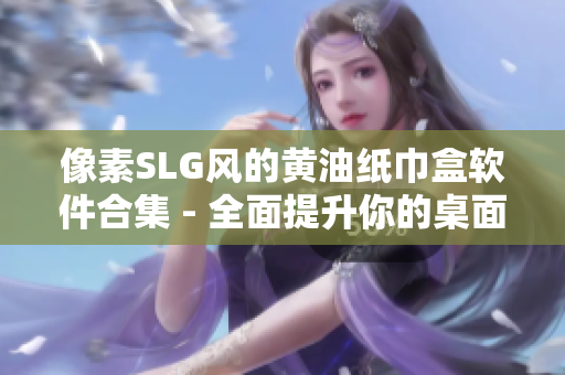 像素SLG风的黄油纸巾盒软件合集 - 全面提升你的桌面品味