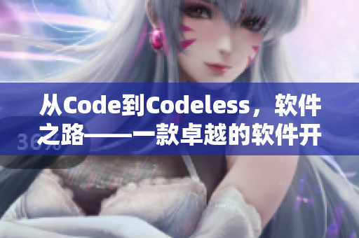 从Code到Codeless，软件之路——一款卓越的软件开发工具的启示