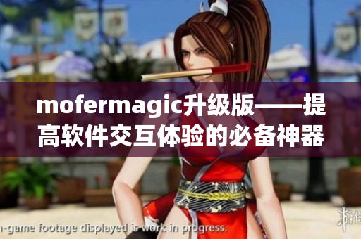 mofermagic升级版——提高软件交互体验的必备神器