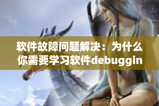 软件故障问题解决：为什么你需要学习软件debugging