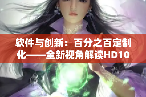 软件与创新：百分之百定制化——全新视角解读HD100%VENDOS