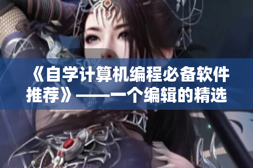 《自学计算机编程必备软件推荐》——一个编辑的精选清单