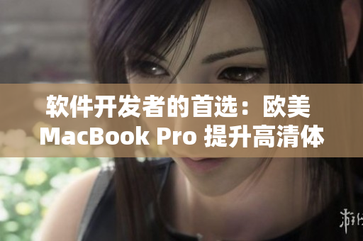 软件开发者的首选：欧美 MacBook Pro 提升高清体验