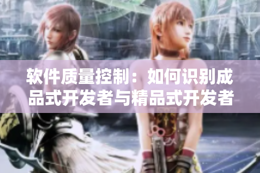 软件质量控制：如何识别成品式开发者与精品式开发者的区别？
