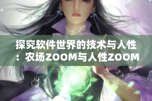 探究软件世界的技术与人性：农场ZOOM与人性ZOOM的异同对比