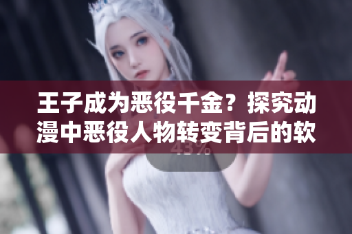王子成为恶役千金？探究动漫中恶役人物转变背后的软件设计策略
