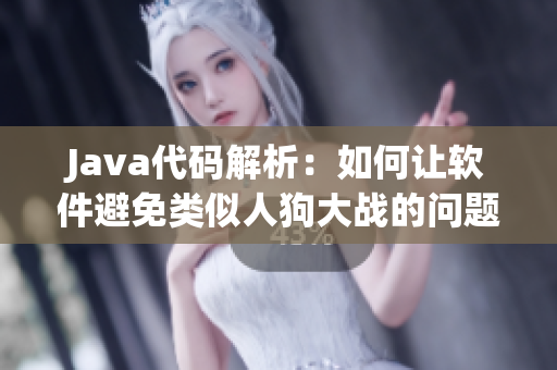 Java代码解析：如何让软件避免类似人狗大战的问题？