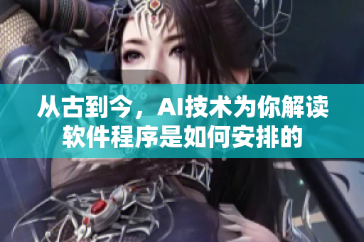 从古到今，AI技术为你解读软件程序是如何安排的