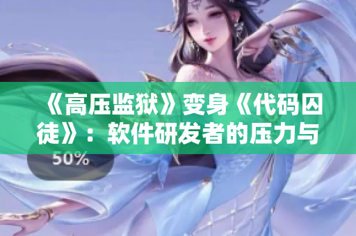 《高压监狱》变身《代码囚徒》：软件研发者的压力与挑战