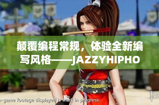 颠覆编程常规，体验全新编写风格——JAZZYHIPHOP软件来袭！