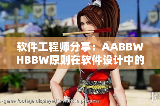 软件工程师分享：AABBWHBBW原则在软件设计中的应用