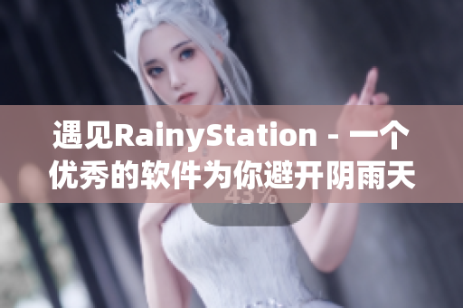 遇见RainyStation - 一个优秀的软件为你避开阴雨天。