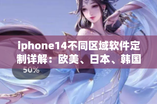 iphone14不同区域软件定制详解：欧美、日本、韩国有何差异？