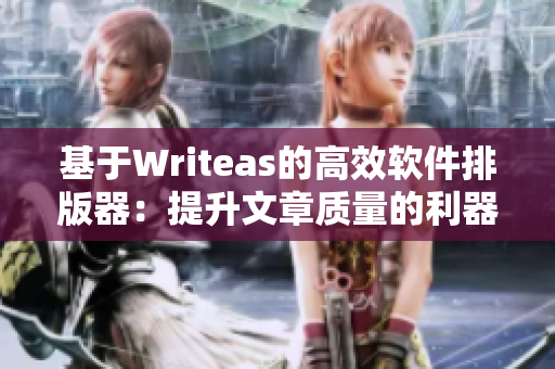 基于Writeas的高效软件排版器：提升文章质量的利器