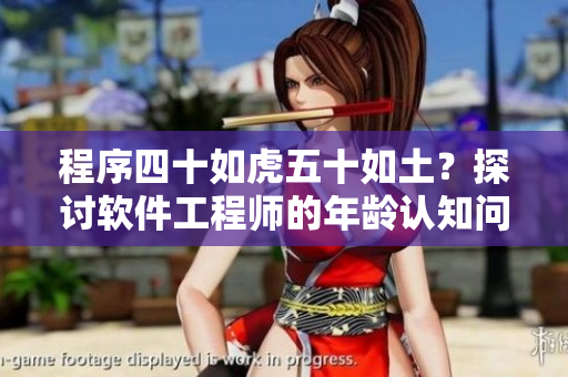 程序四十如虎五十如土？探讨软件工程师的年龄认知问题