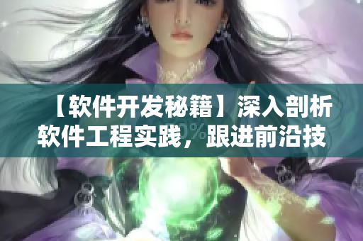 【软件开发秘籍】深入剖析软件工程实践，跟进前沿技术！