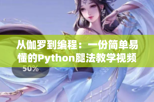 从伽罗到编程：一份简单易懂的Python腿法教学视频