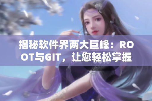 揭秘软件界两大巨峰：ROOT与GIT，让您轻松掌握