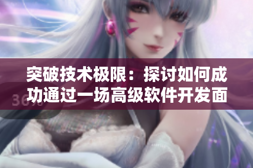 突破技术极限：探讨如何成功通过一场高级软件开发面试