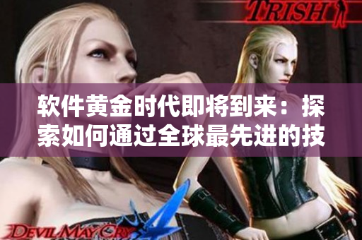 软件黄金时代即将到来：探索如何通过全球最先进的技术提升生产率