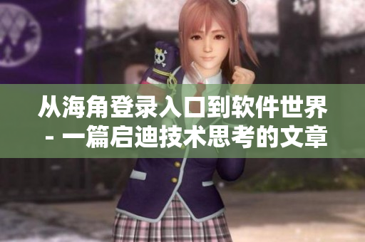 从海角登录入口到软件世界 - 一篇启迪技术思考的文章