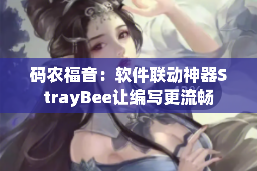 码农福音：软件联动神器StrayBee让编写更流畅