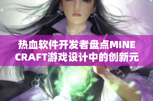 热血软件开发者盘点MINECRAFT游戏设计中的创新元素