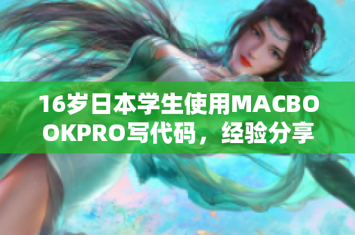 16岁日本学生使用MACBOOKPRO写代码，经验分享与软件评测