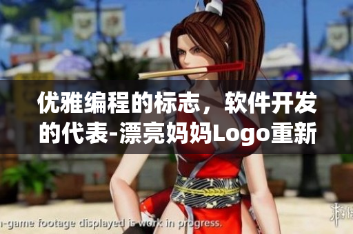 优雅编程的标志，软件开发的代表-漂亮妈妈Logo重新定义