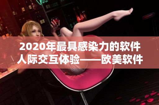 2020年最具感染力的软件人际交互体验——欧美软件界人与人的故事