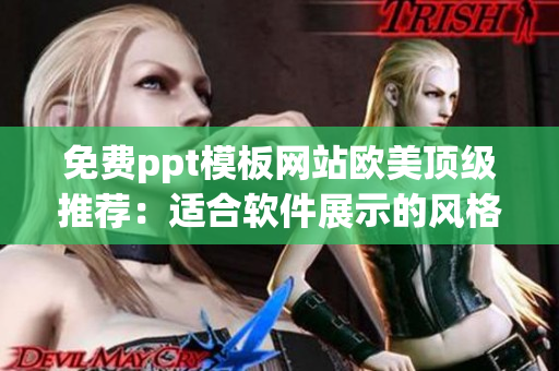 免费ppt模板网站欧美顶级推荐：适合软件展示的风格