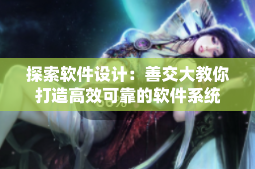 探索软件设计：善交大教你打造高效可靠的软件系统