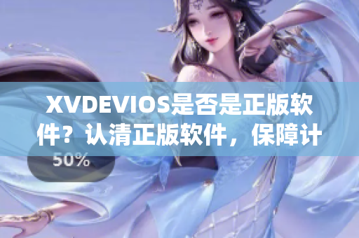 XVDEVIOS是否是正版软件？认清正版软件，保障计算机系统安全。