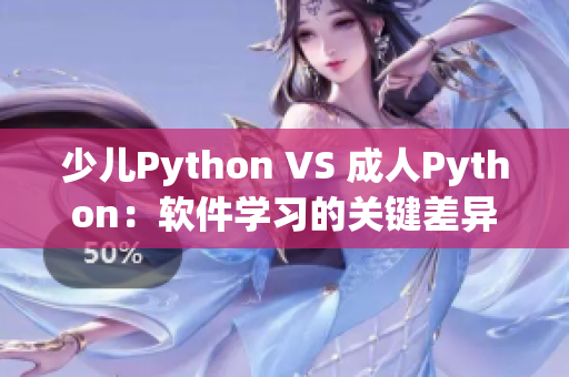 少儿Python VS 成人Python：软件学习的关键差异点