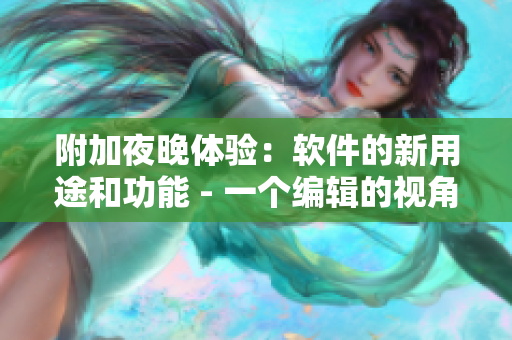 附加夜晚体验：软件的新用途和功能 - 一个编辑的视角