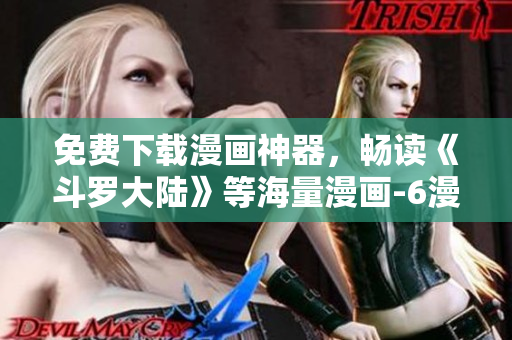 免费下载漫画神器，畅读《斗罗大陆》等海量漫画-6漫画新版