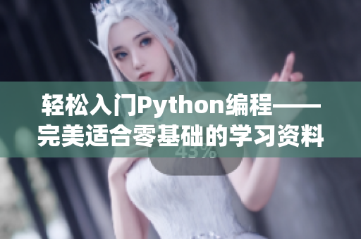 轻松入门Python编程——完美适合零基础的学习资料！