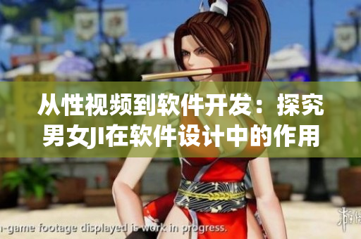 从性视频到软件开发：探究男女JI在软件设计中的作用