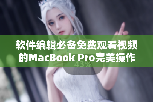 软件编辑必备免费观看视频的MacBook Pro完美操作技巧