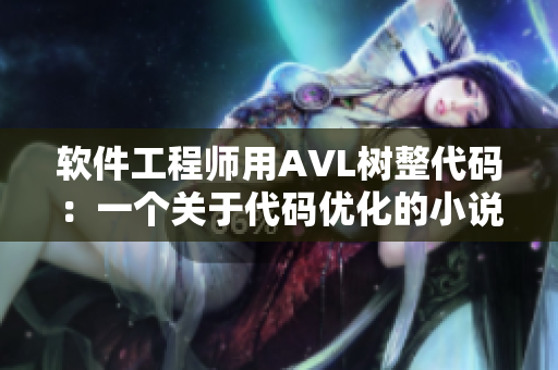 软件工程师用AVL树整代码：一个关于代码优化的小说