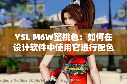 YSL M6W蜜桃色：如何在设计软件中使用它进行配色？