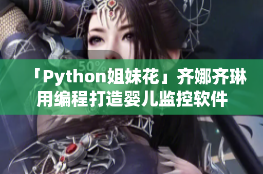 「Python姐妹花」齐娜齐琳用编程打造婴儿监控软件