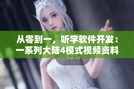 从零到一，听学软件开发：一系列大陆4模式视频资料  66m66。