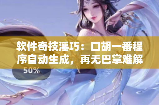软件奇技淫巧：口胡一番程序自动生成，再无巴掌难解闷!