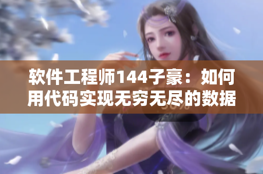 软件工程师144子豪：如何用代码实现无穷无尽的数据存储与管理？